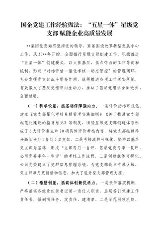 国企党建工作经验做法：“五星一体”星级党支部 赋能企业高质量发展