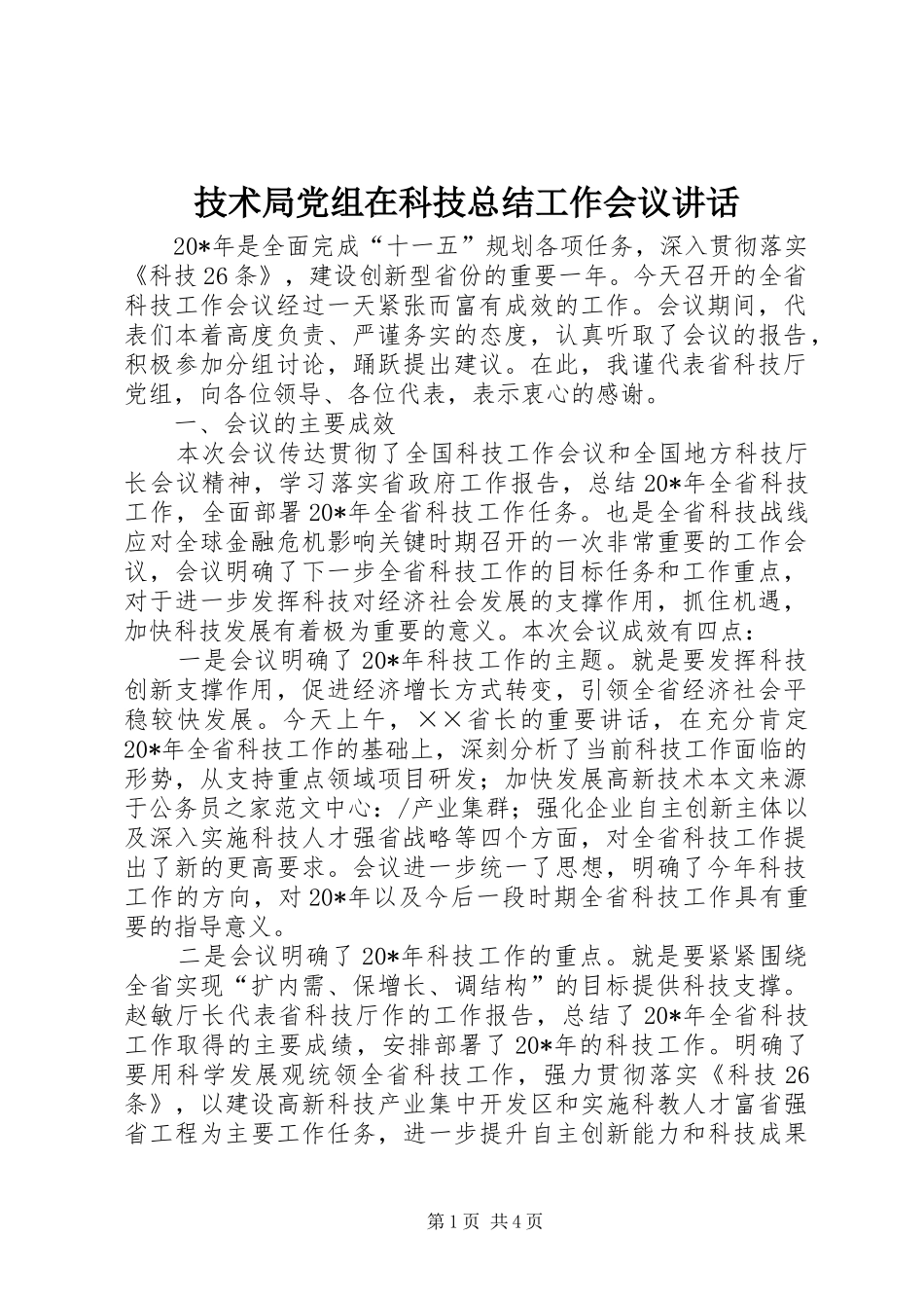 技术局党组在科技总结工作会议讲话_第1页