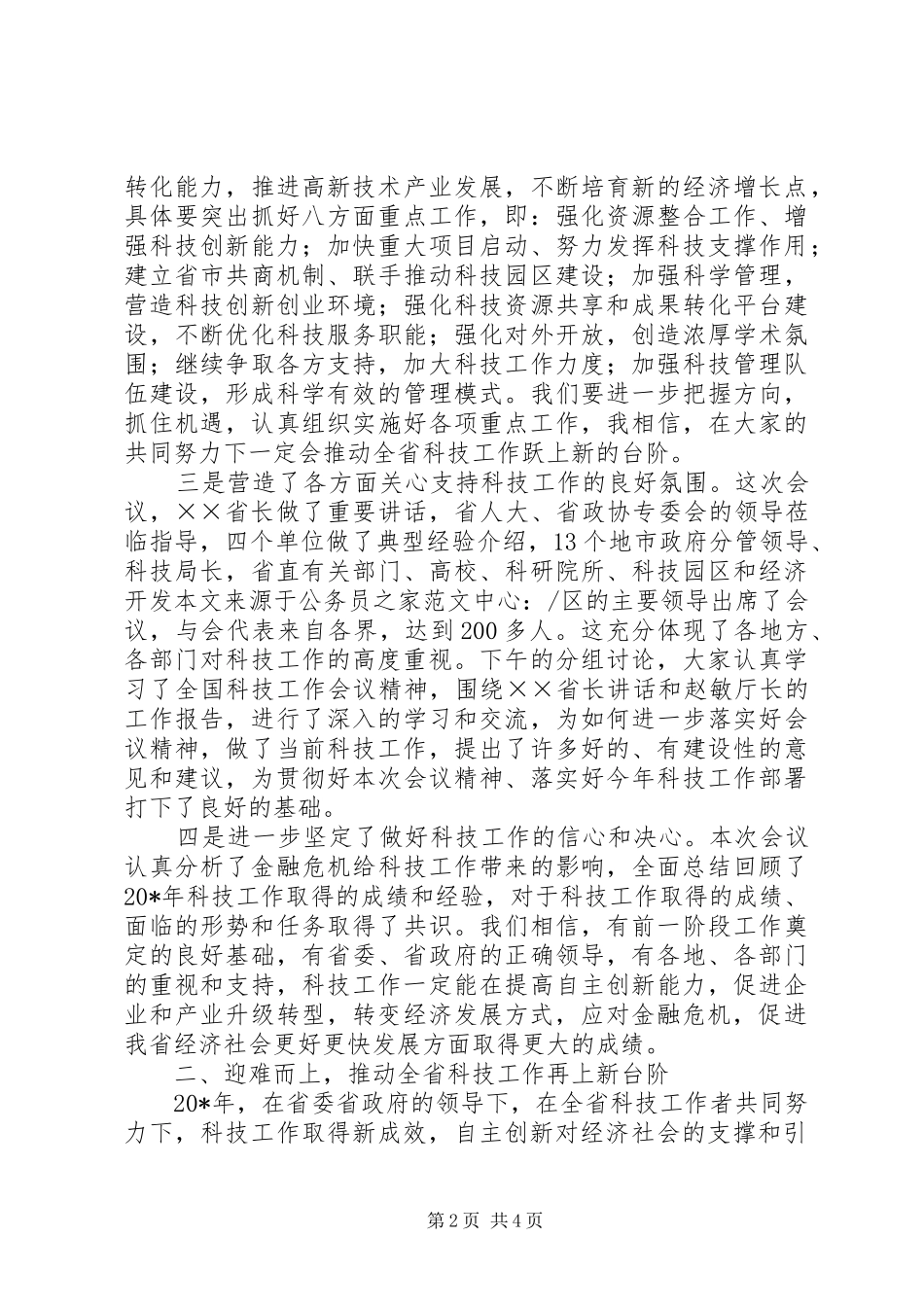 技术局党组在科技总结工作会议讲话_第2页