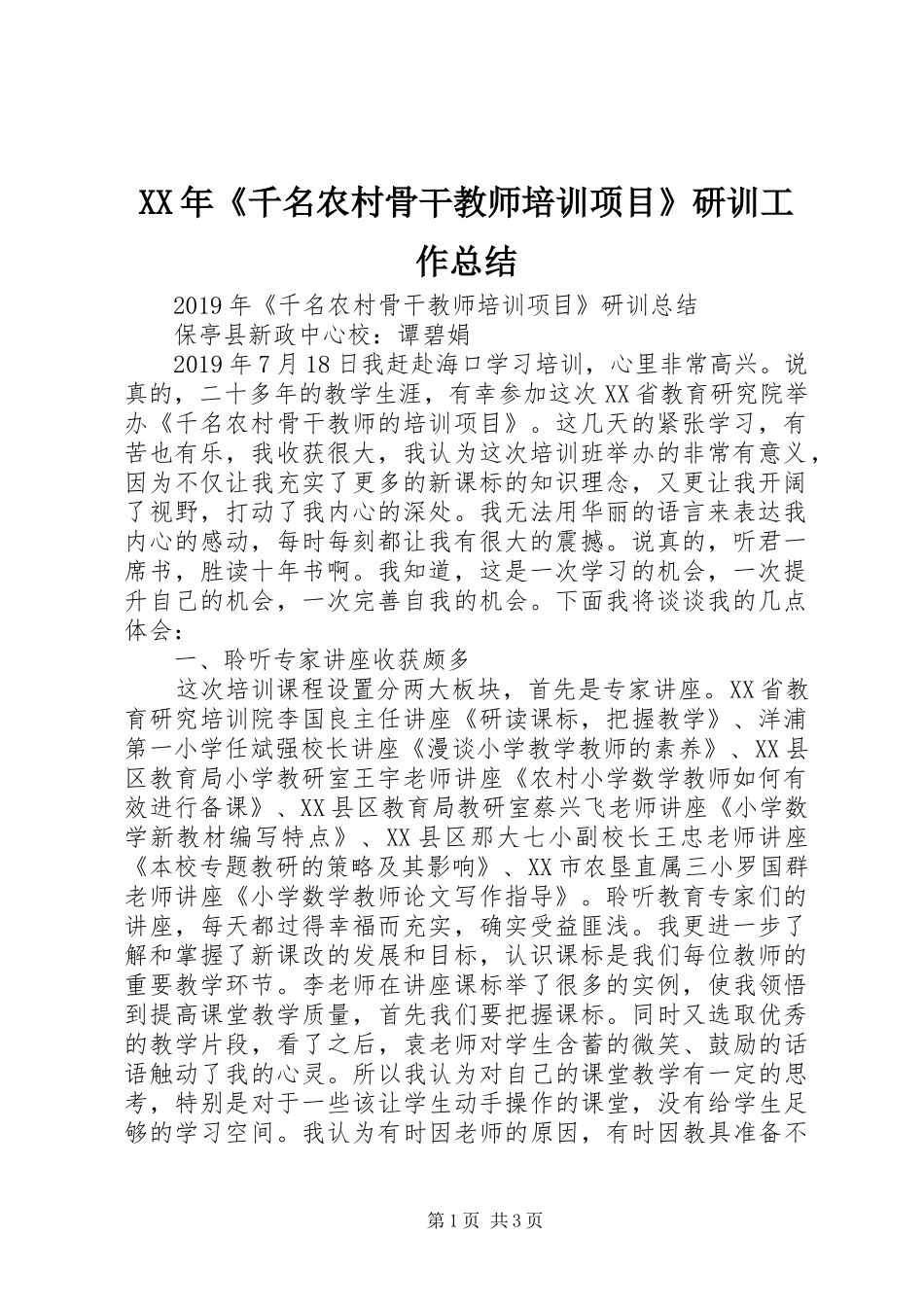 XX年《千名农村骨干教师培训项目》研训工作总结_第1页