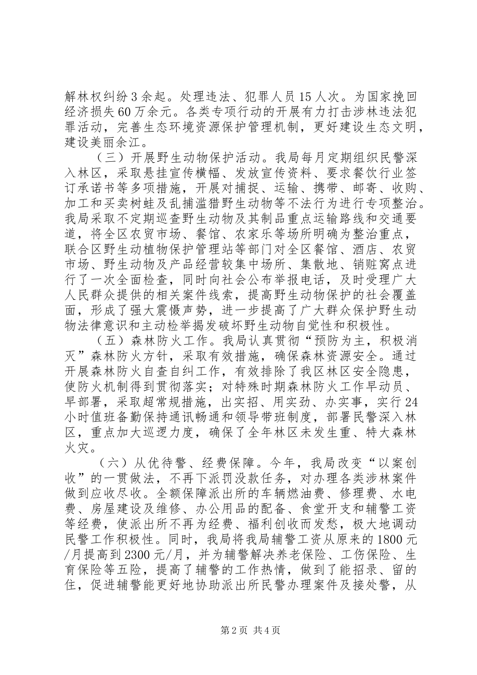 森林公安局工作总结及XX年工作打算_1_第2页