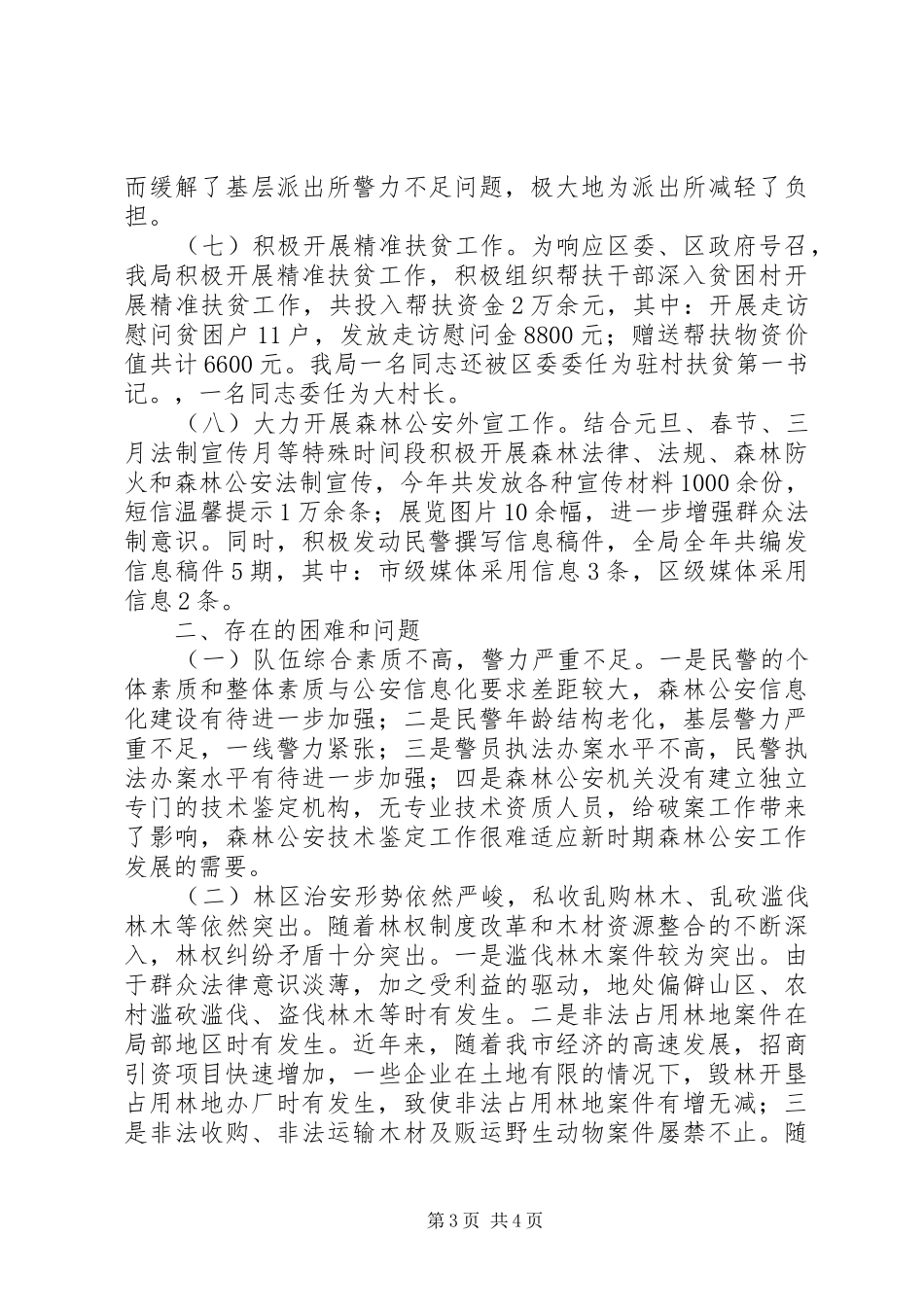 森林公安局工作总结及XX年工作打算_1_第3页