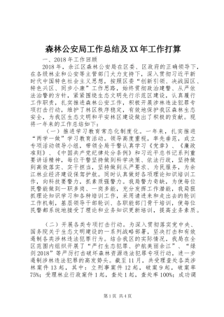 森林公安局工作总结及XX年工作打算_1