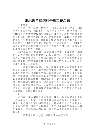 组织部考察副科干部工作总结