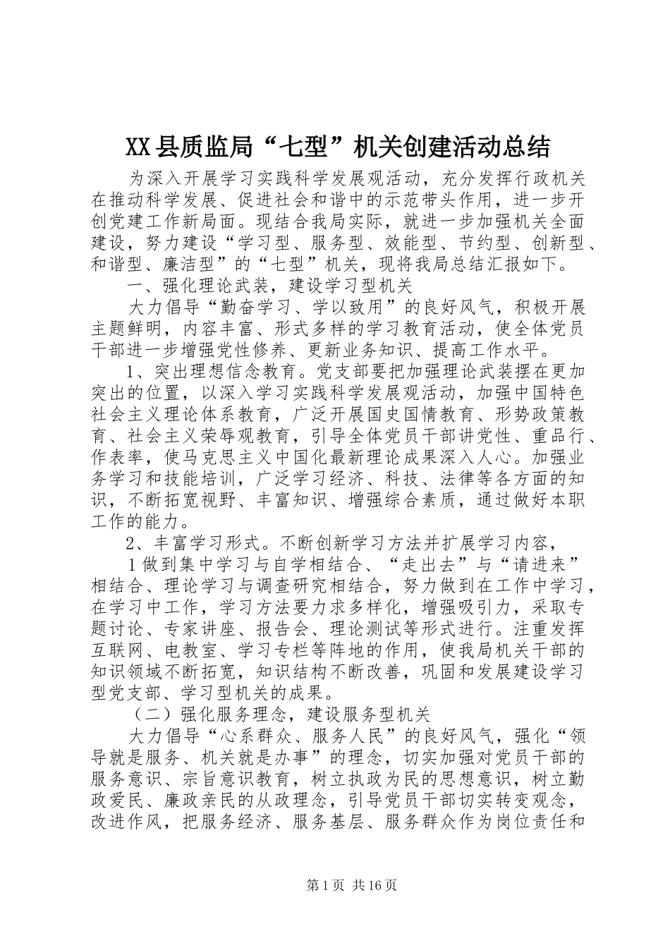 XX县质监局“七型”机关创建活动总结_第1页