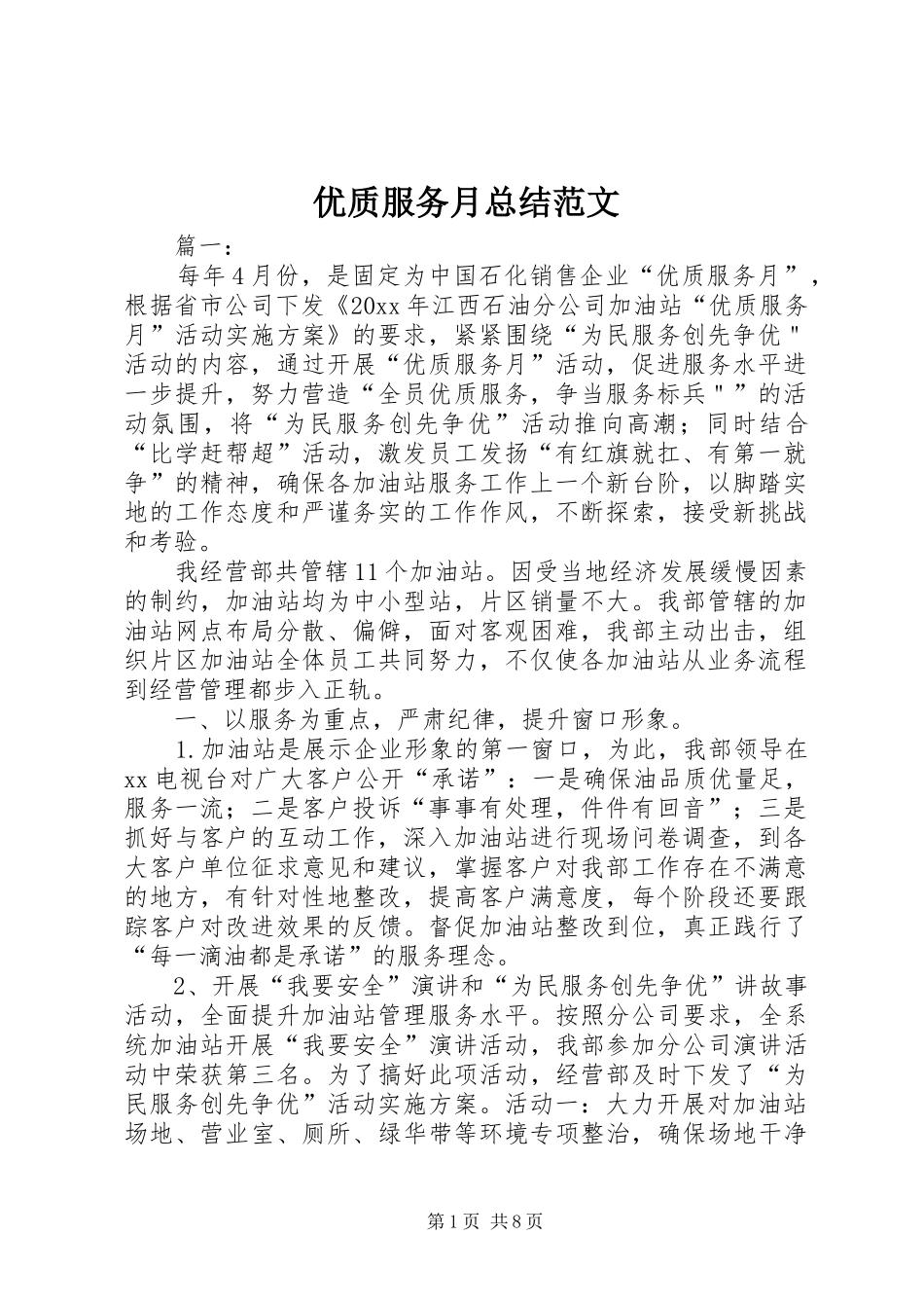 优质服务月总结范文_第1页