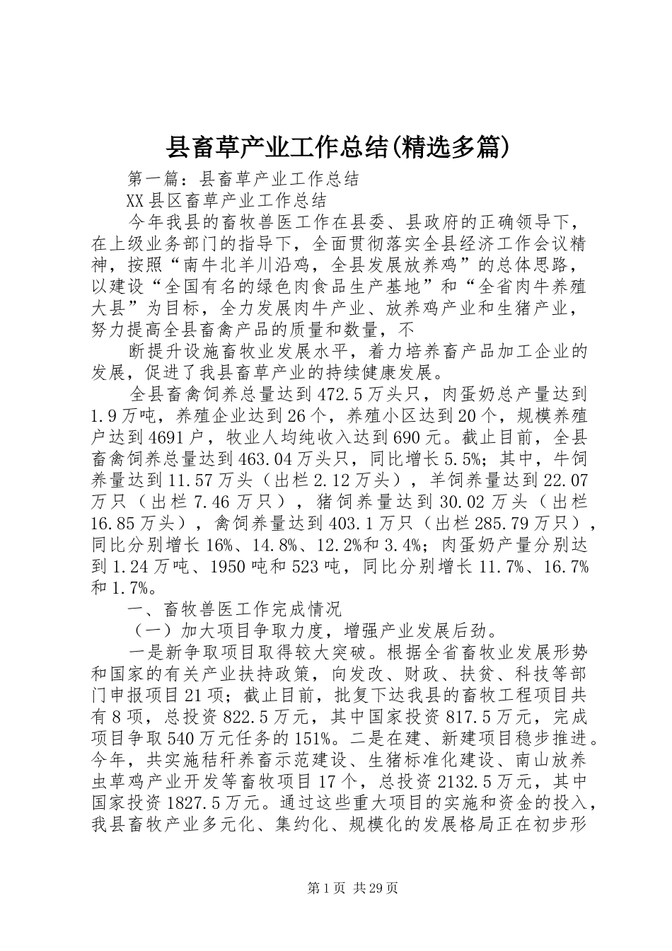 县畜草产业工作总结(精选多篇)_第1页