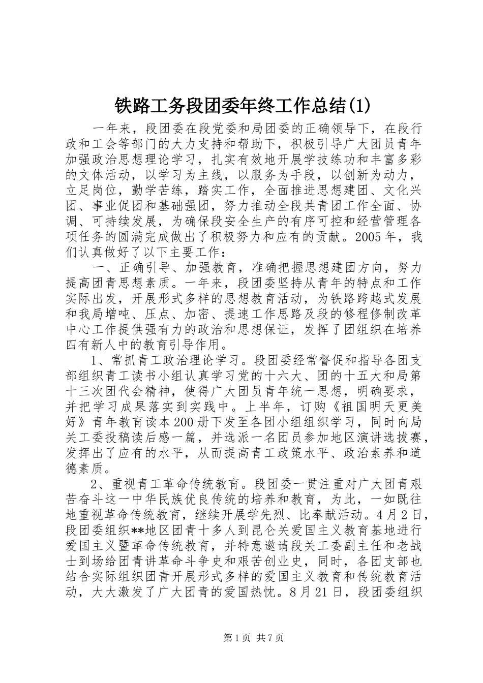 铁路工务段团委年终工作总结(1)_第1页