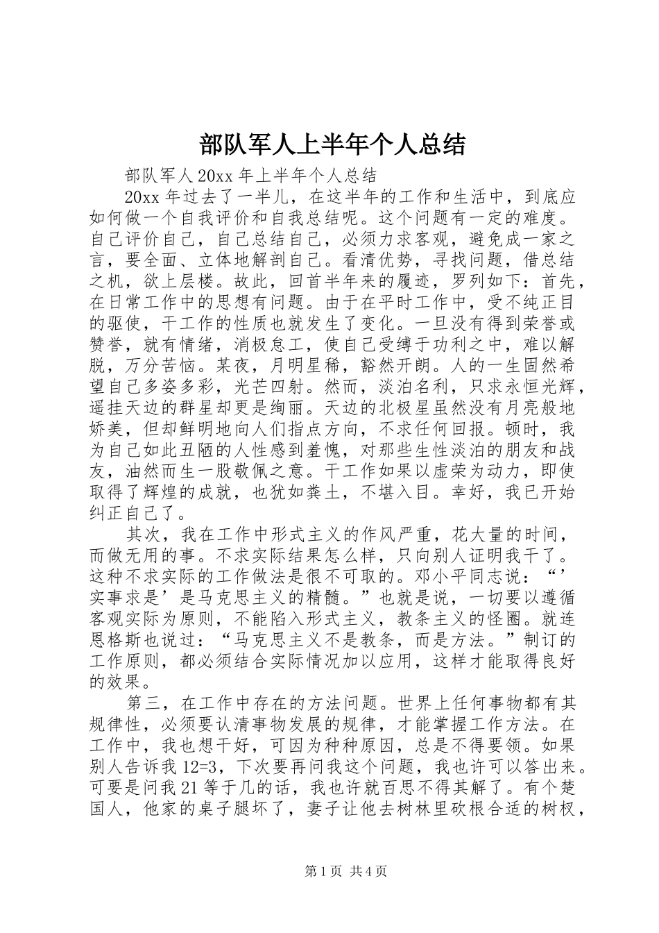 部队军人上半年个人总结_1_第1页