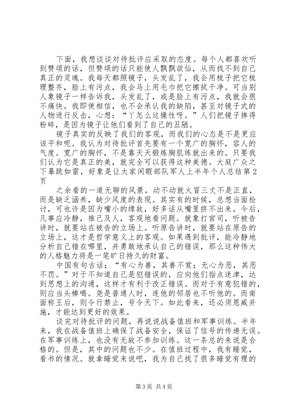 部队军人上半年个人总结_1_第3页