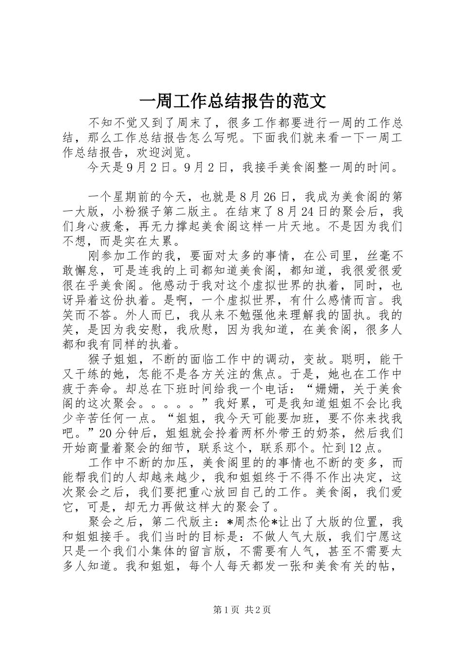 一周工作总结报告的范文_第1页