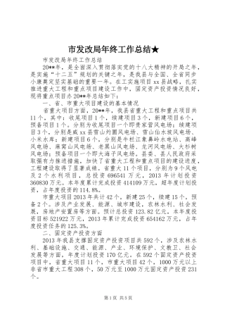 市发改局年终工作总结★