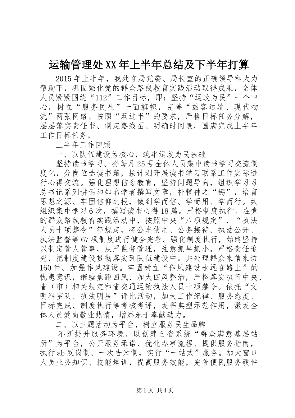 运输管理处XX年上半年总结及下半年打算_1_第1页