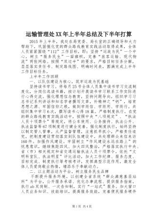 运输管理处XX年上半年总结及下半年打算_1