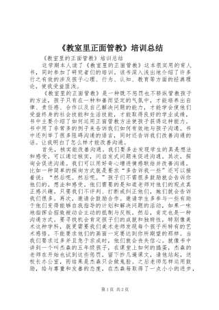 《教室里正面管教》培训总结