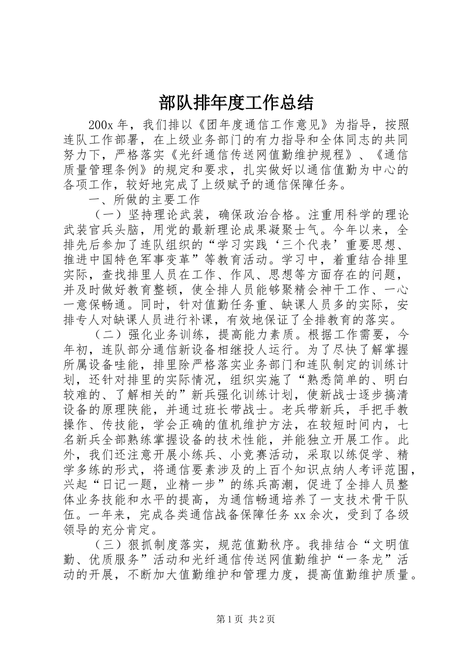 部队排年度工作总结_第1页