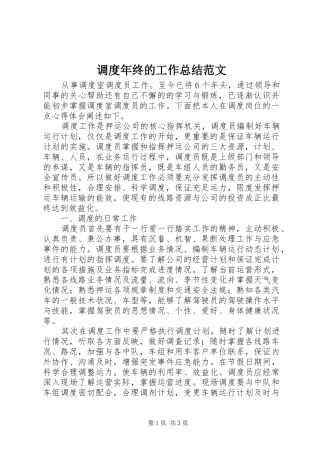 调度年终的工作总结范文