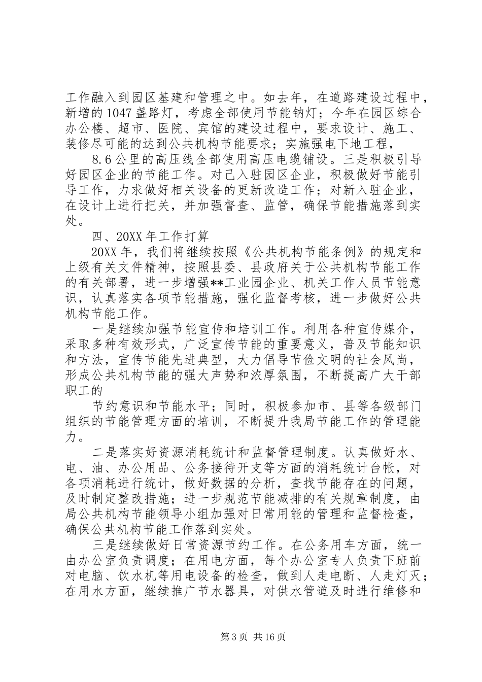 年度公共机构节能工作总结_第3页