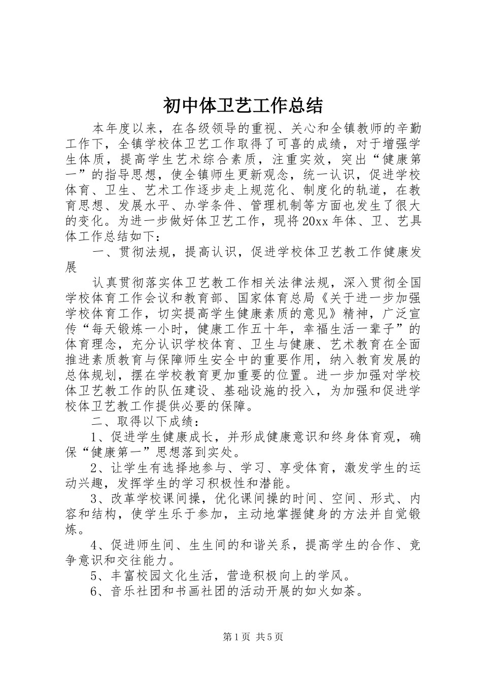 初中体卫艺工作总结_第1页
