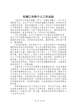 轧钢工年终个人工作总结