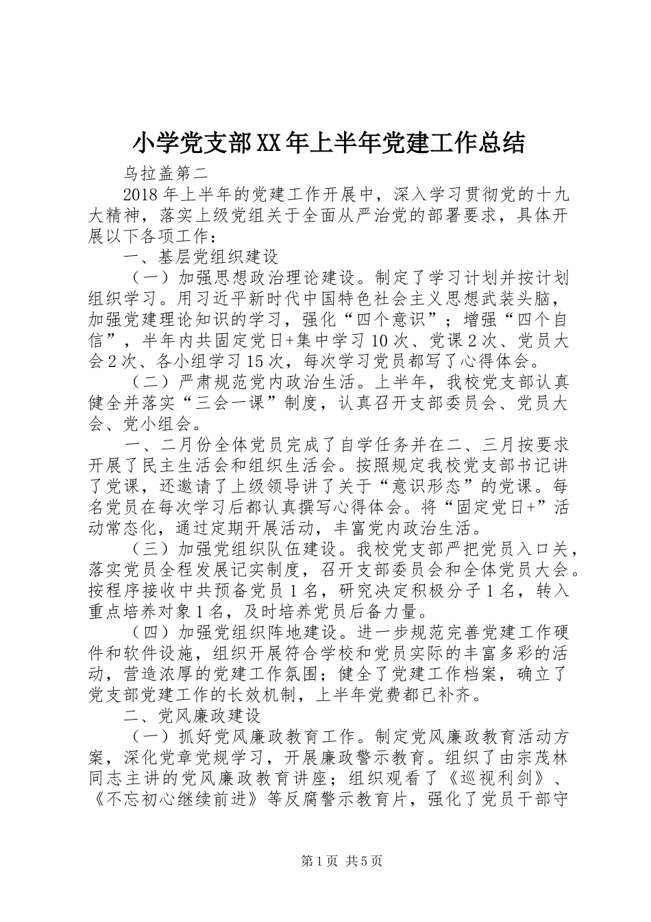 小学党支部XX年上半年党建工作总结_第1页