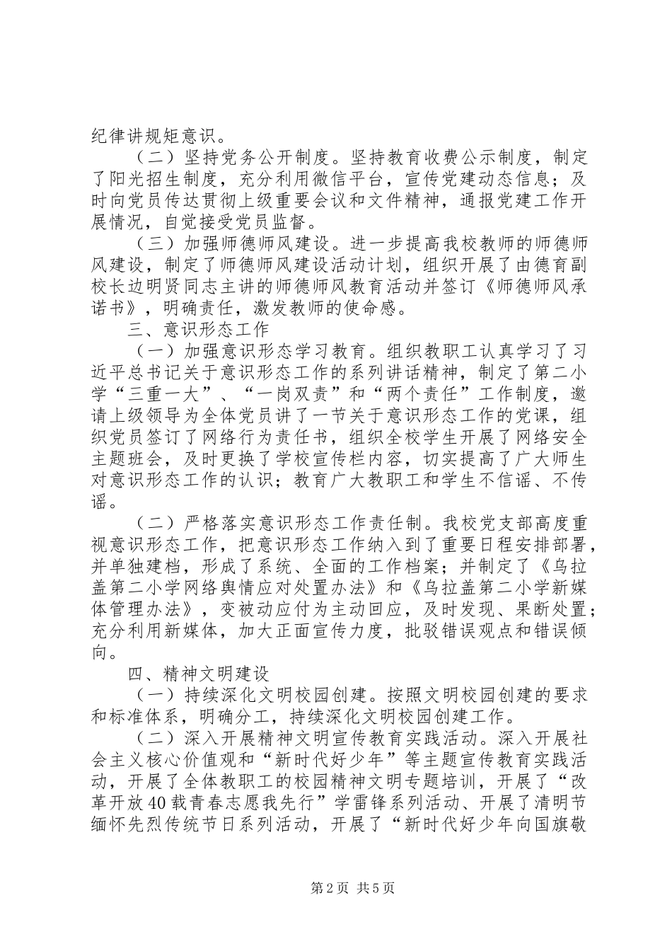 小学党支部XX年上半年党建工作总结_第2页