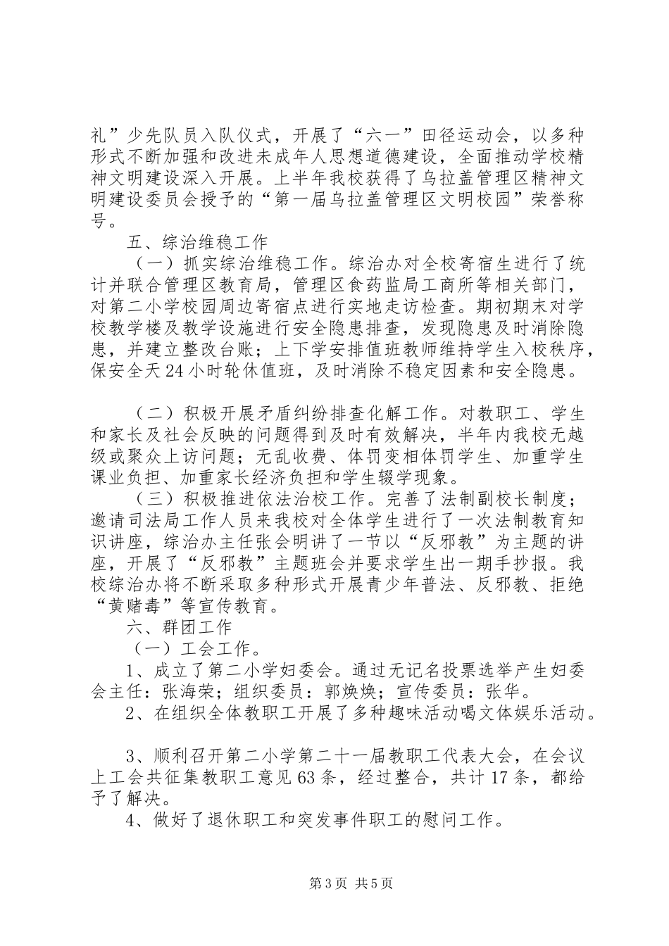 小学党支部XX年上半年党建工作总结_第3页