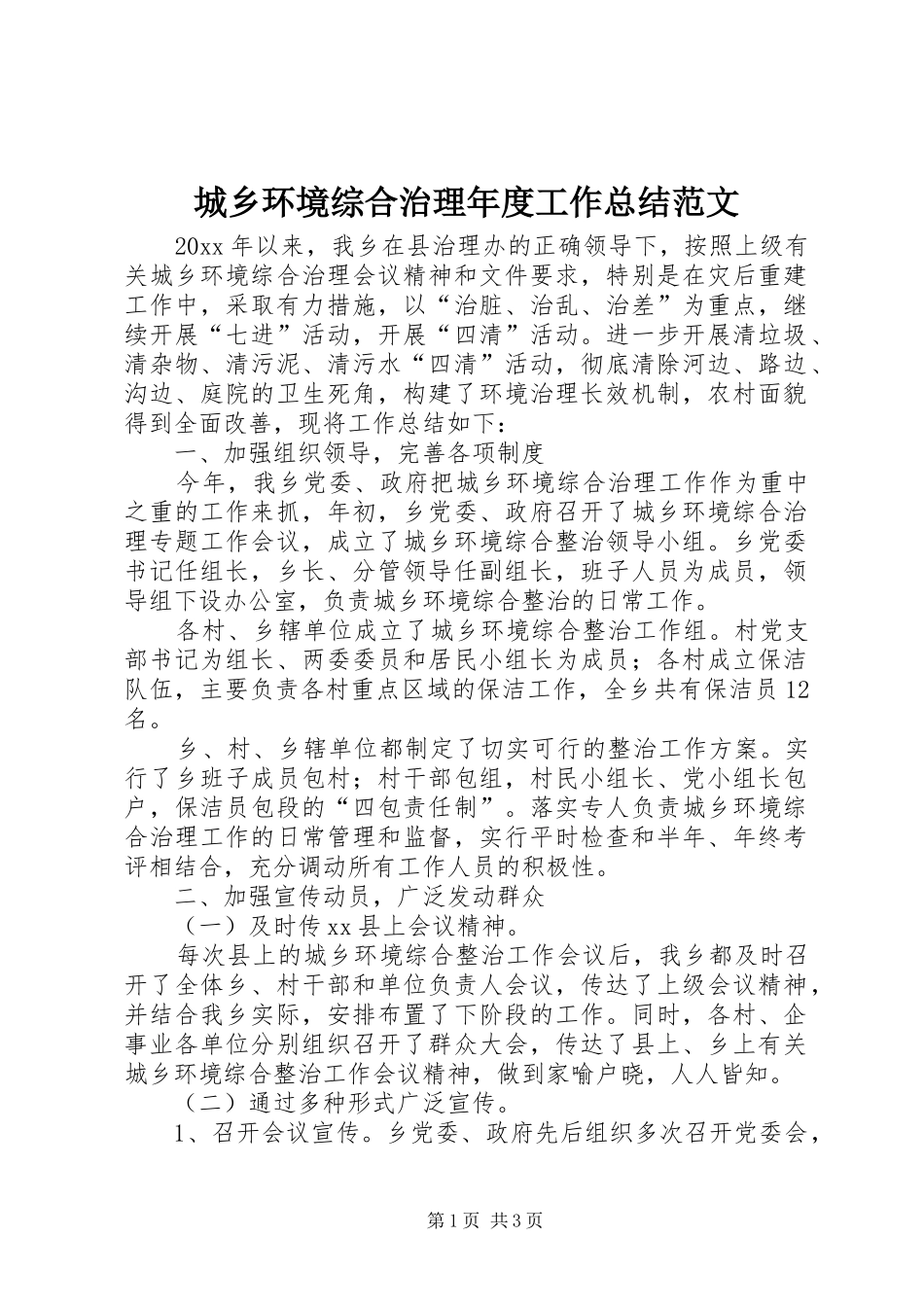 城乡环境综合治理年度工作总结范文_第1页