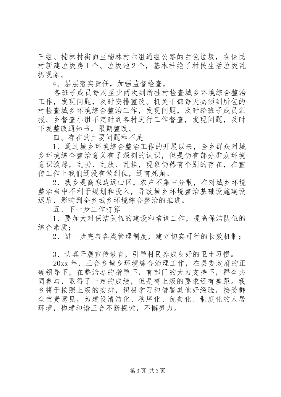 城乡环境综合治理年度工作总结范文_第3页