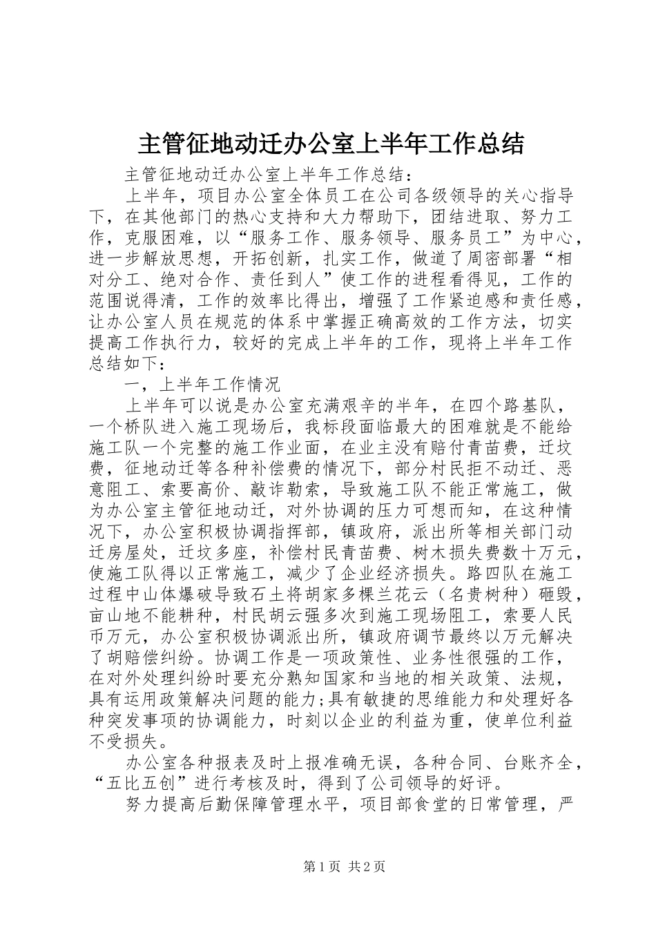 主管征地动迁办公室上半年工作总结_1_第1页