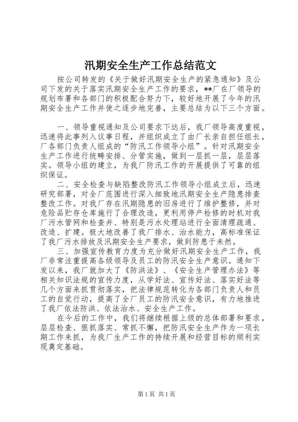 汛期安全生产工作总结范文_第1页