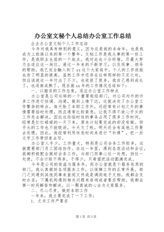 办公室文秘个人总结办公室工作总结