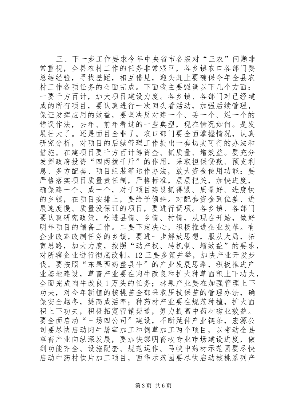 农村工作典型观摩督查总结会讲话稿_1_第3页