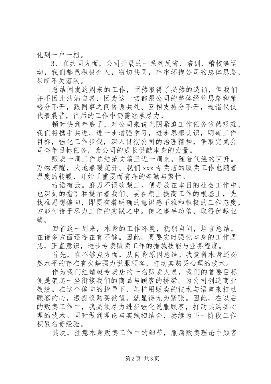 贩卖一周工作总结范文_第2页