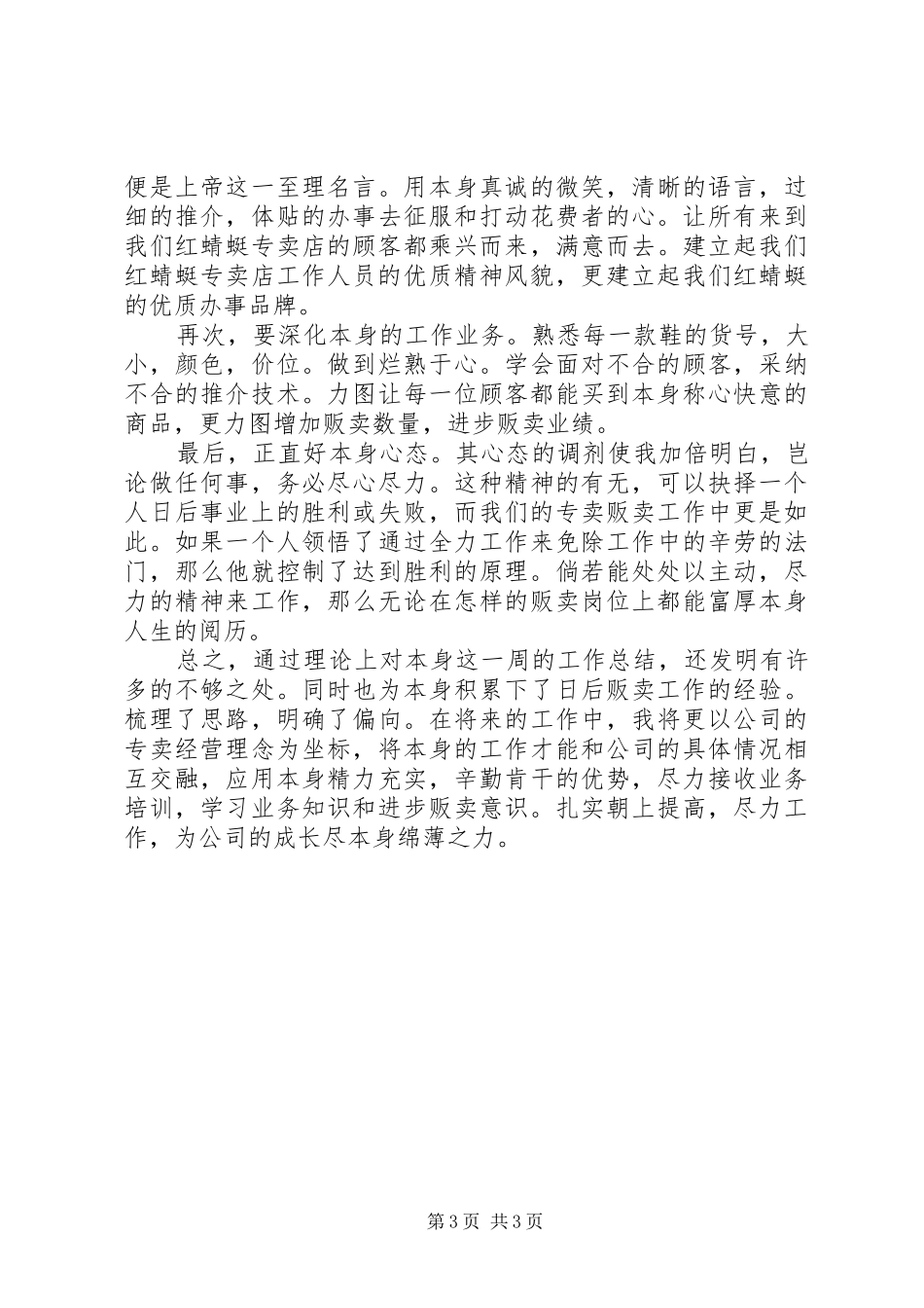 贩卖一周工作总结范文_第3页