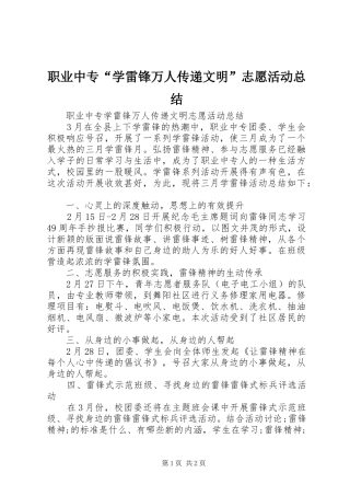 职业中专“学雷锋万人传递文明”志愿活动总结