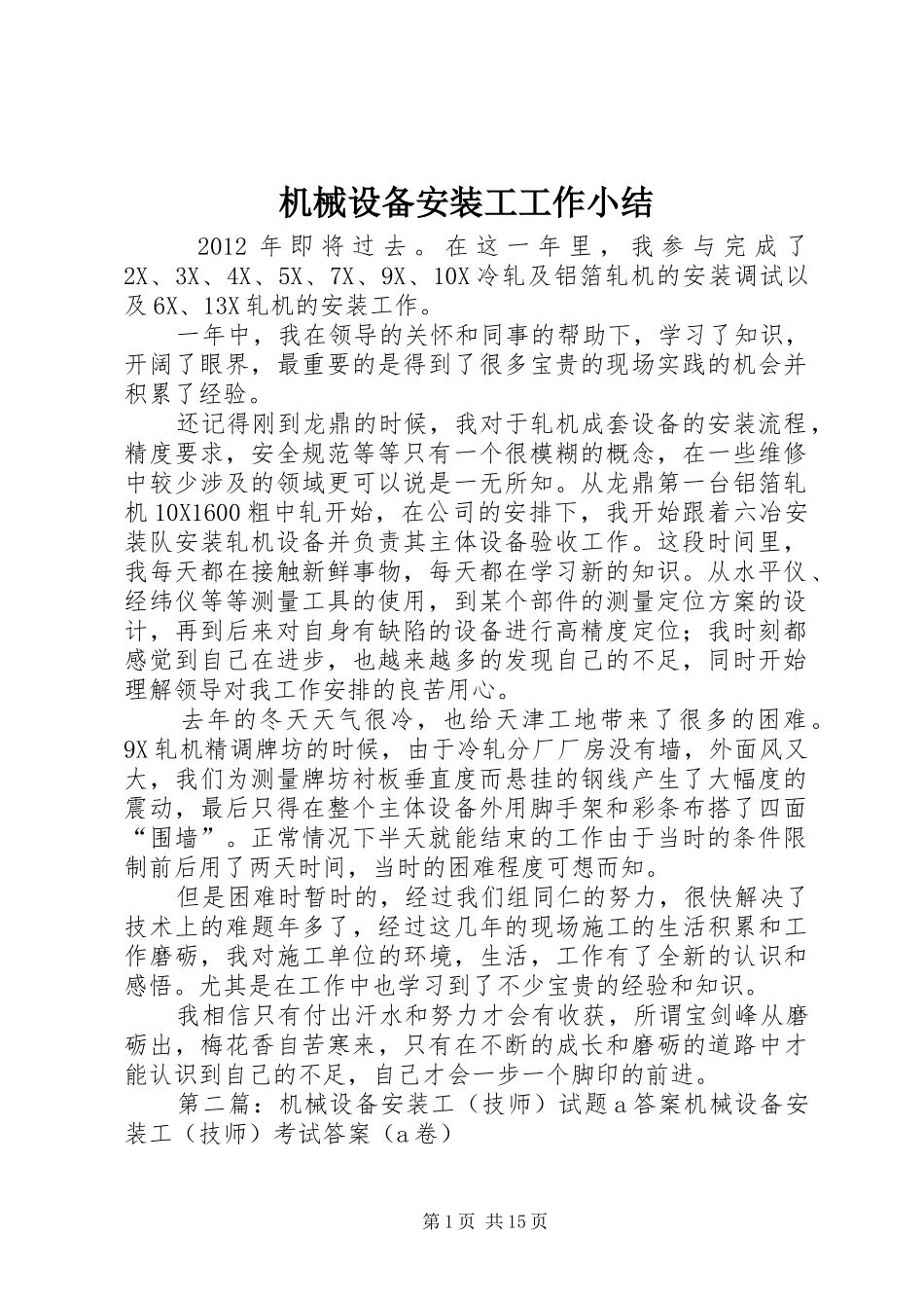 机械设备安装工工作小结_第1页
