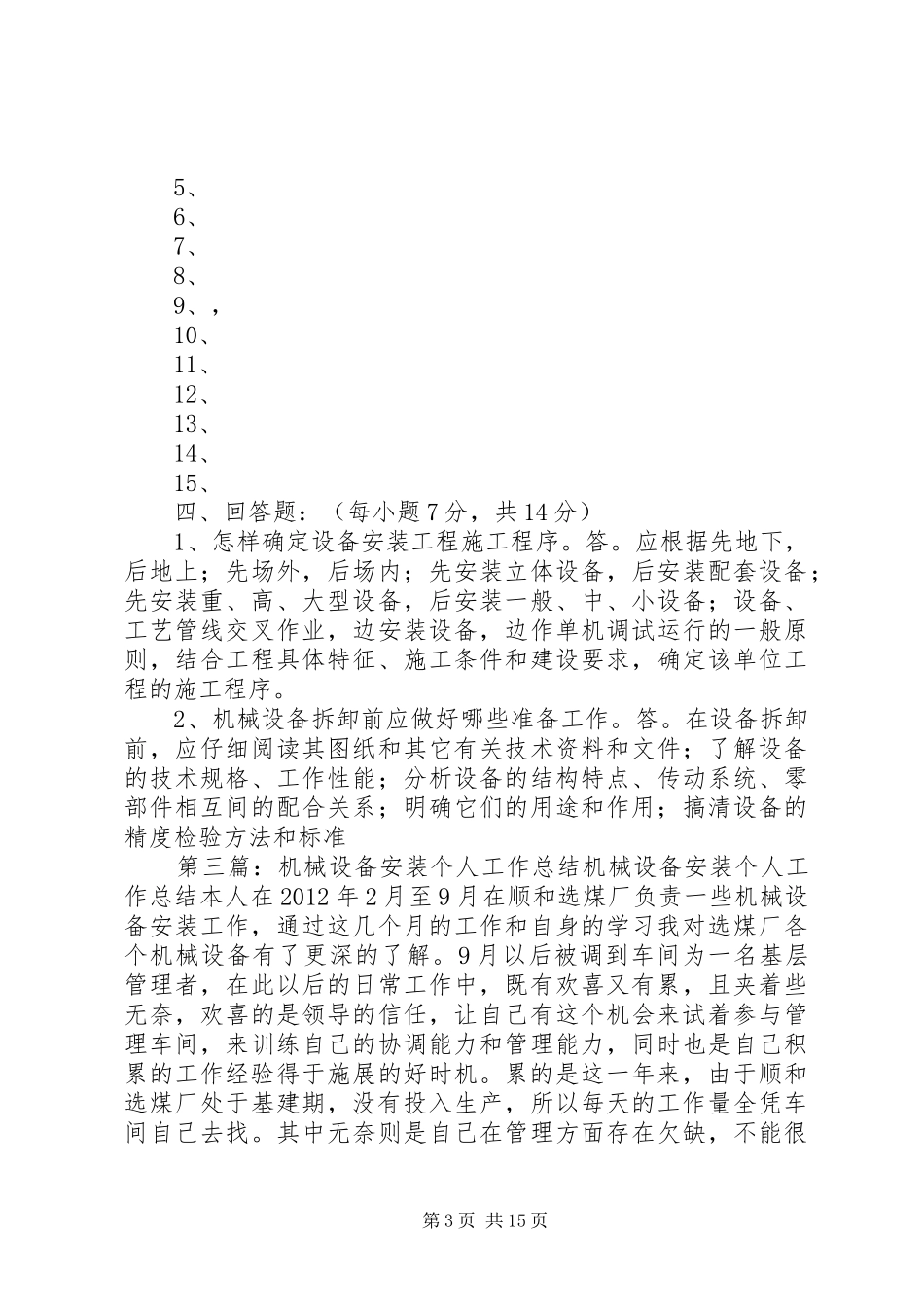 机械设备安装工工作小结_第3页