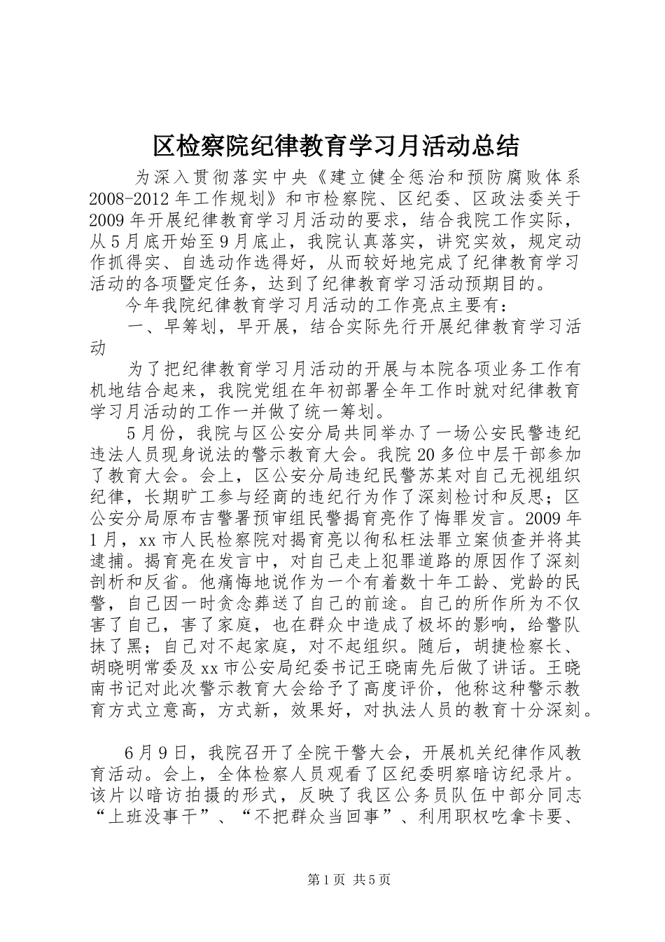 区检察院纪律教育学习月活动总结_1_第1页