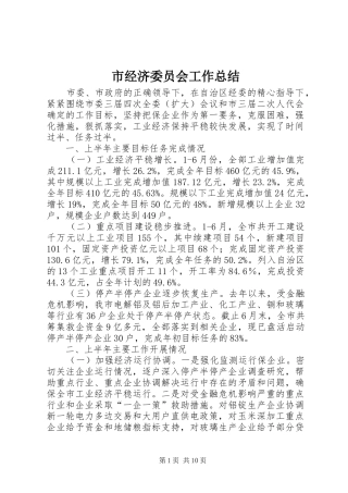 市经济委员会工作总结