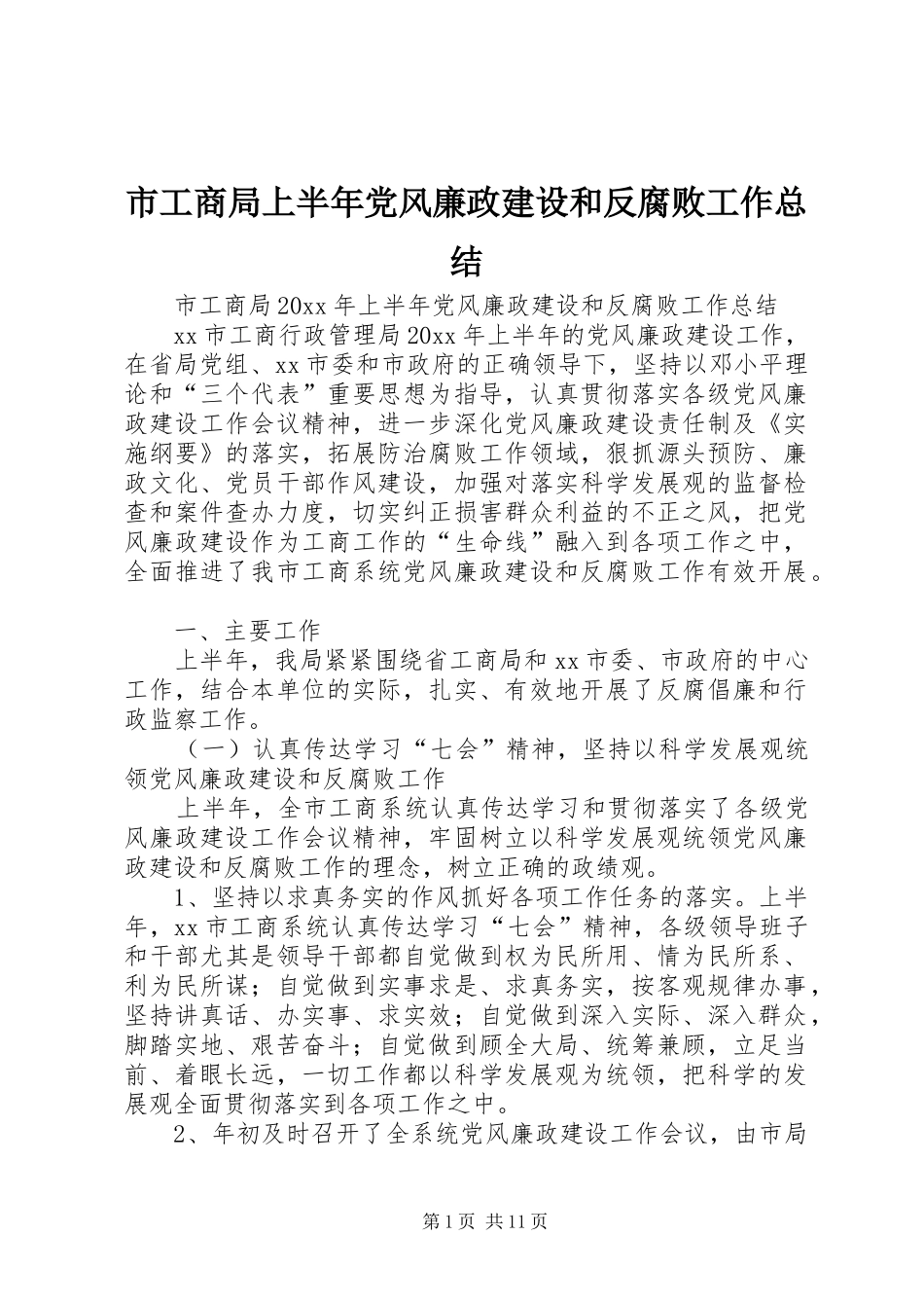 市工商局上半年党风廉政建设和反腐败工作总结_1_第1页