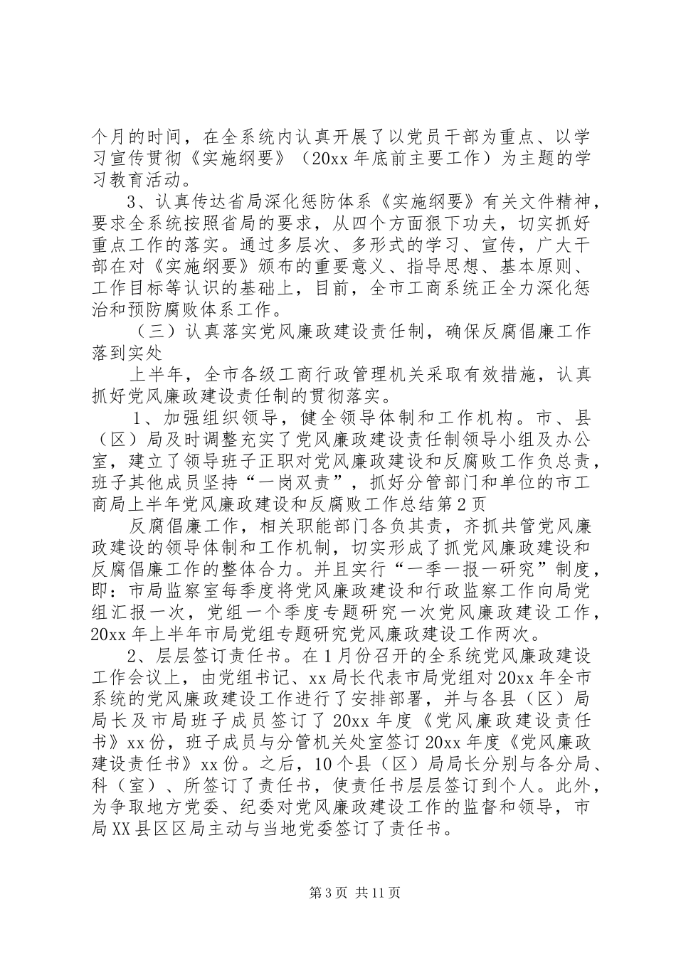 市工商局上半年党风廉政建设和反腐败工作总结_1_第3页