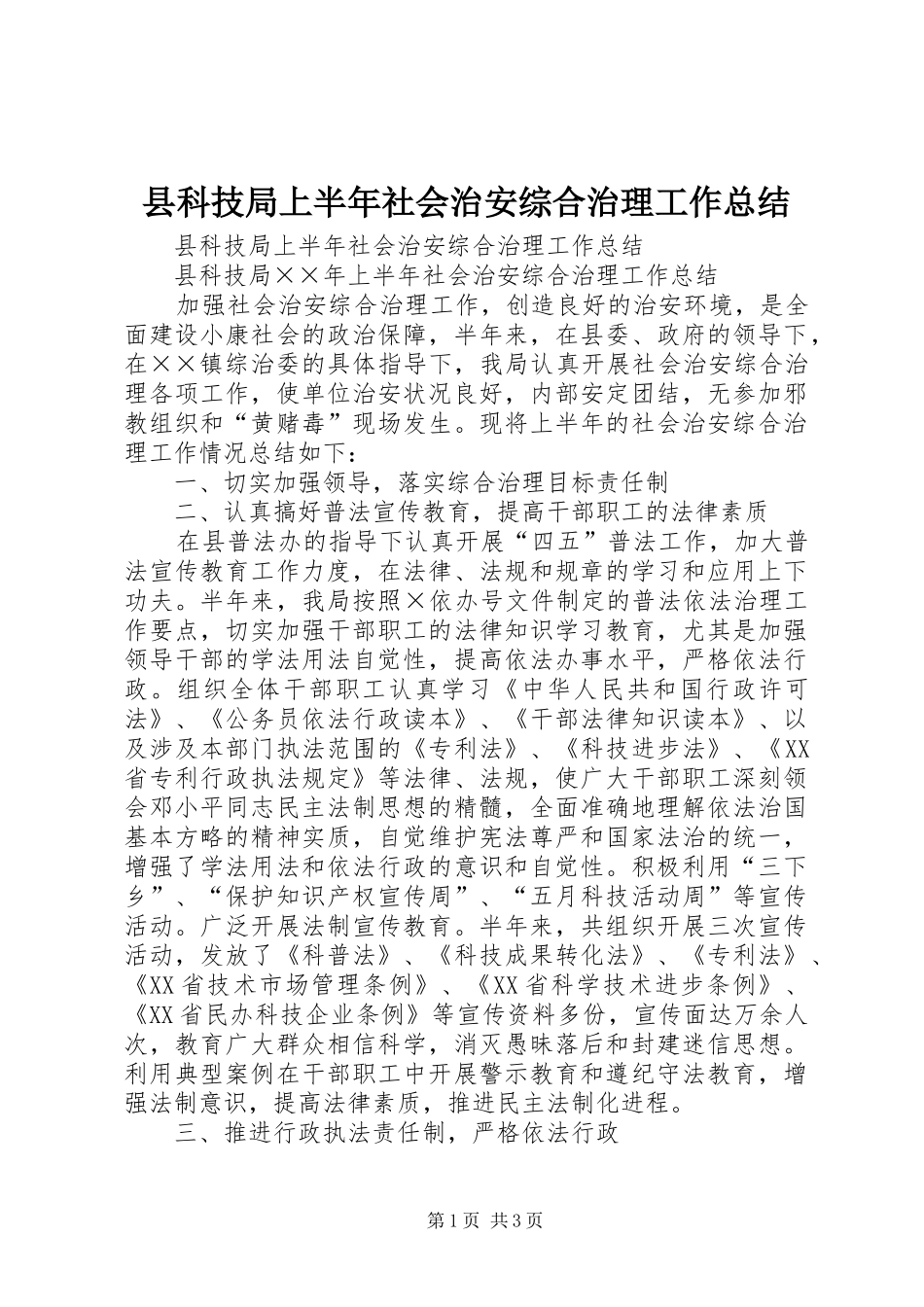 县科技局上半年社会治安综合治理工作总结_1_第1页