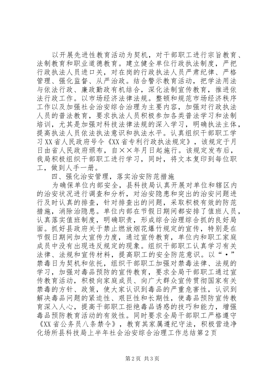 县科技局上半年社会治安综合治理工作总结_1_第2页