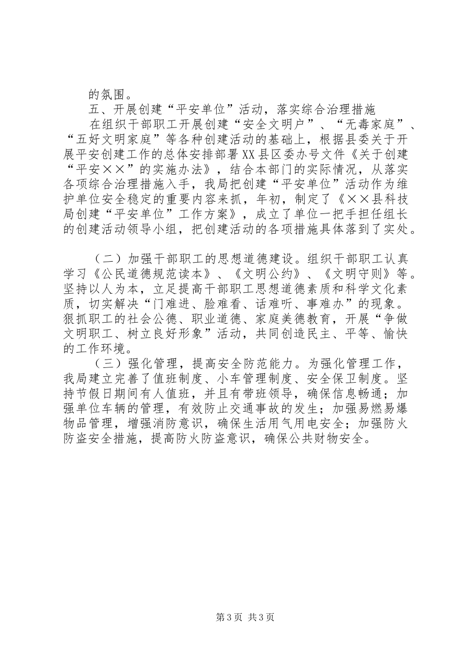 县科技局上半年社会治安综合治理工作总结_1_第3页
