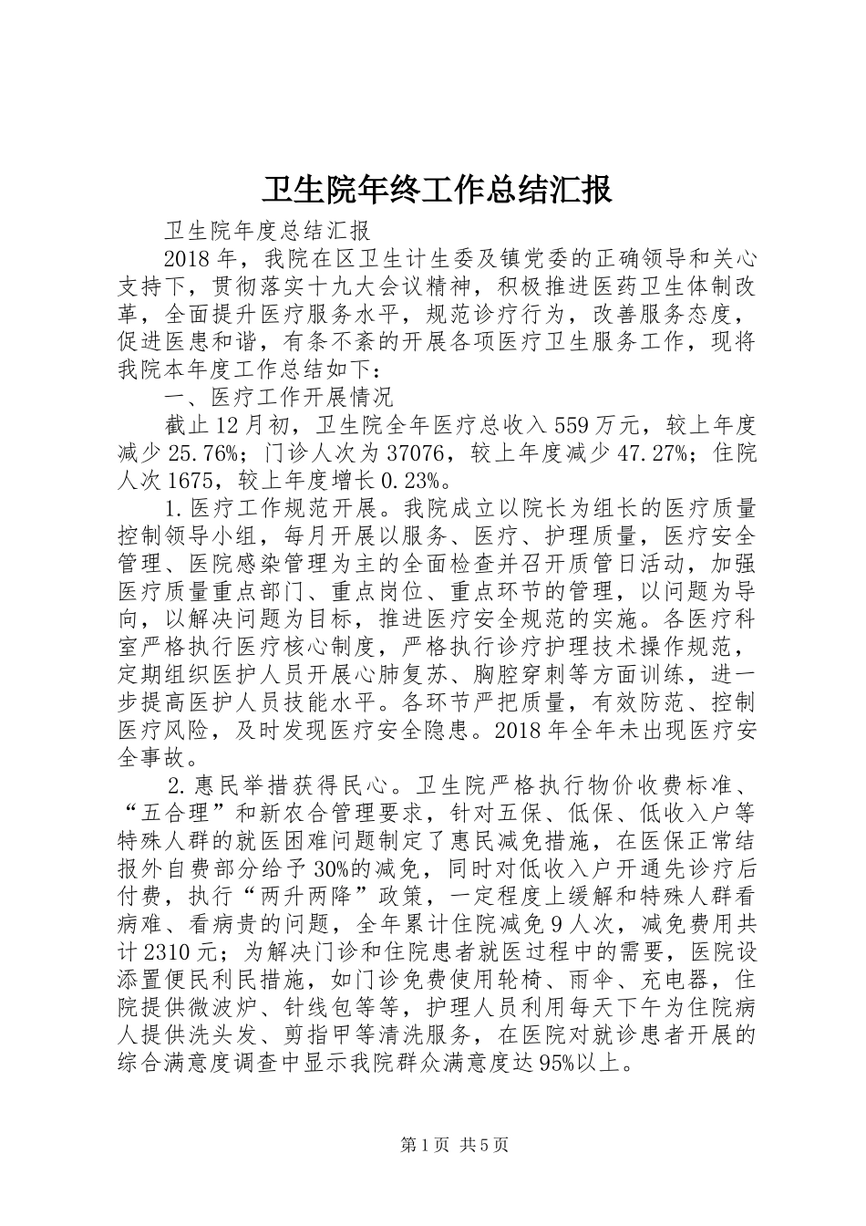 卫生院年终工作总结汇报_第1页