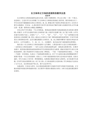 长方体和正方体表面积的教学反思