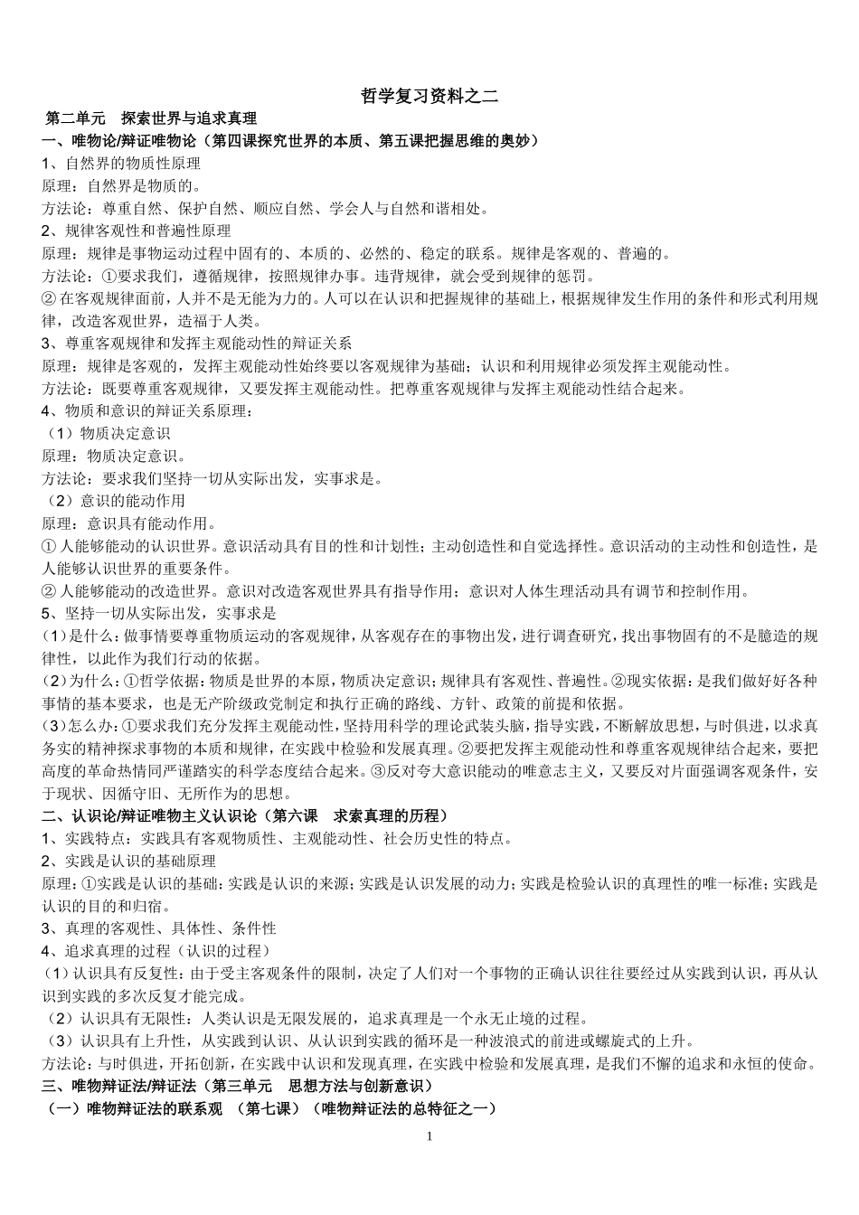 哲学必背知识点_第1页