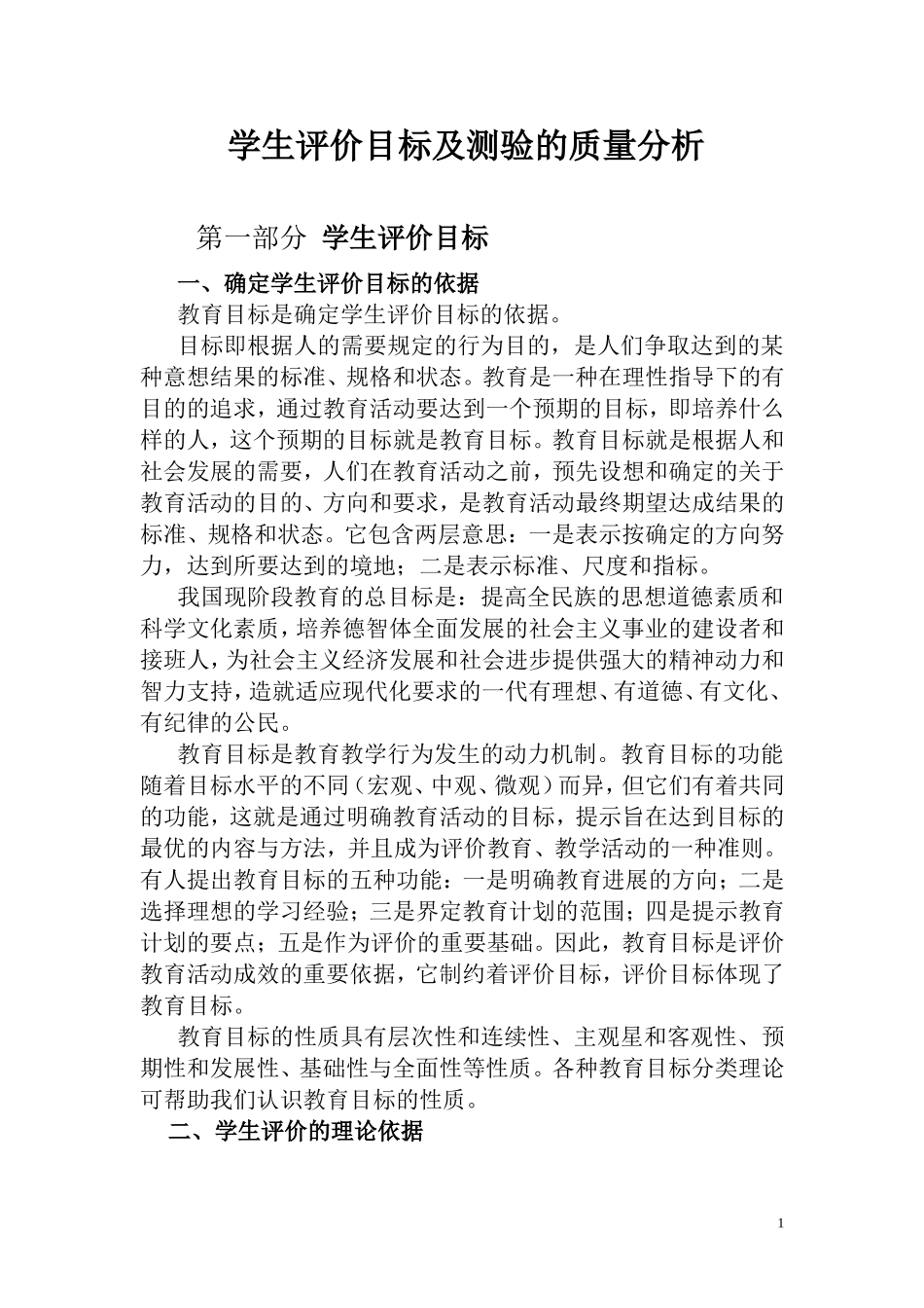 学生评价目标及测验的质量分析_第1页