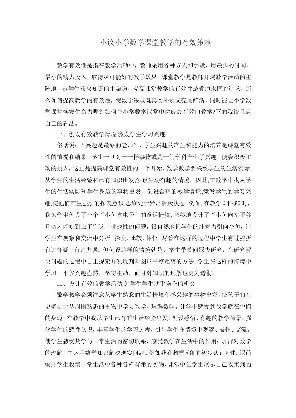 小议小学数学课堂教学的有效策略韩_第1页